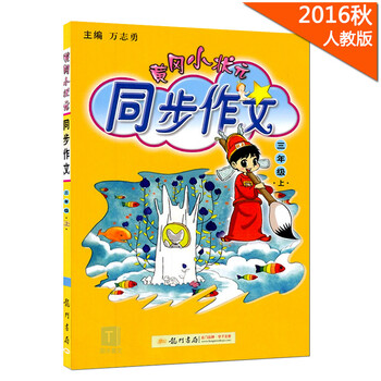 《2016秋新版黄冈小状元同步作文三年级上龙