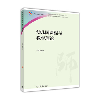 《幼儿园课程与教学理论》【摘要 书评 试读】