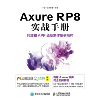 《AxureRP8实战手册 网站和APP原型制作案例