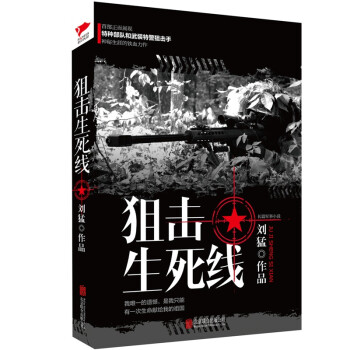 《狙击生死线刘猛军事小说正面展现特种部队和