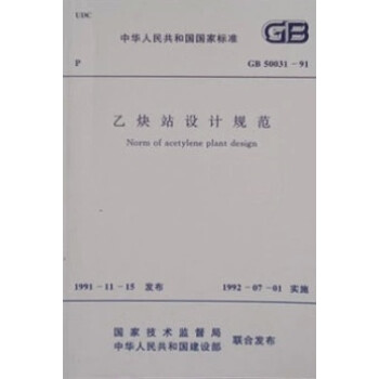 GB50031-91乙炔站设计规范