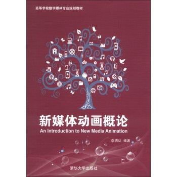 高等学校数字媒体专业规划教材:新媒体动画概
