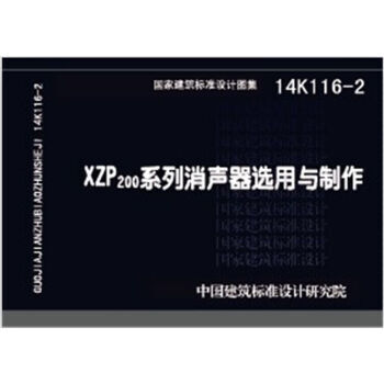 《 14K116-2 XZP200系列消声器选用与制作 》