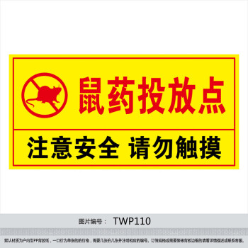 《温馨提示标贴纸宣传标语 鼠药投放点标识标