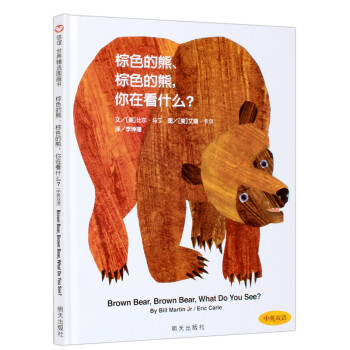 《艾瑞卡尔作品棕色的熊棕色的熊你在看什么信