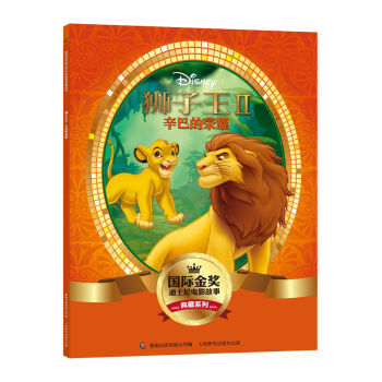 《国际金奖迪士电影故事典藏系列 狮子王II:辛巴