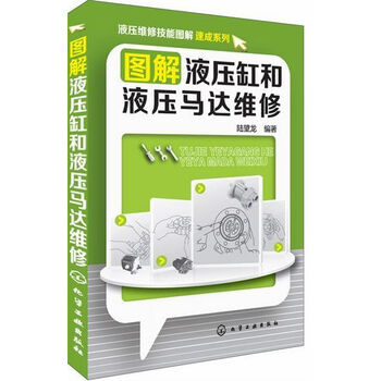 《液压维修技能图解速成系列--图解液压缸和液