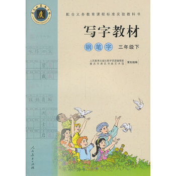 写字教材:钢笔字(三年级下)
