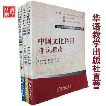 《国际注册汉语教师资格等级考试参考用书3本