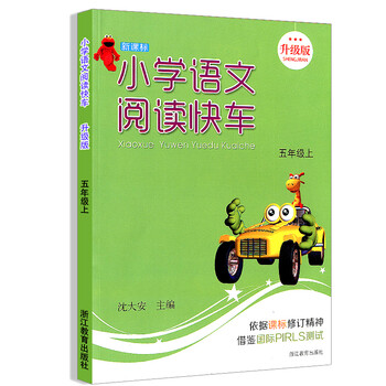 《新课标小学语文阅读快车 五年级上\/5年级 上