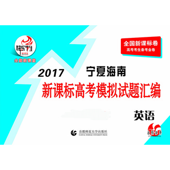 《 2017全新正版快乐考生宁夏海南卷高考英语