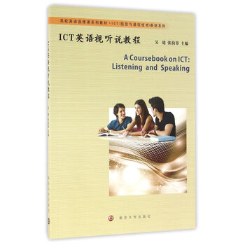 《高校英语选修课系列教材. ICT(信息与通信技