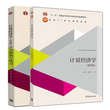 《计量经济学 第四版第4版 教材 学习指南与练