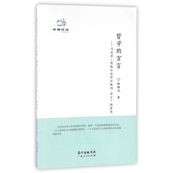 《哲学的宣言--马克思黑格尔法哲学批判导言如