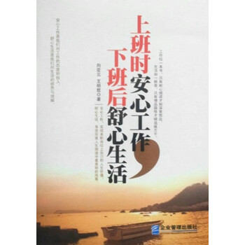 上班时安心工作,下班后舒心生活