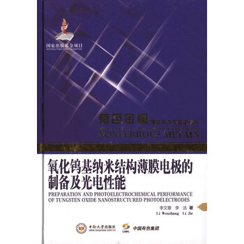《 氧化钨基纳米结构薄膜电极的制备及光电性