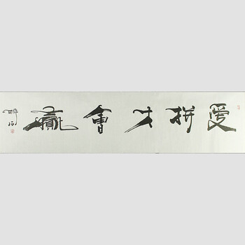 著名书法家书协会员何绍春号醉石本人作品 横幅【爱拼才会赢】