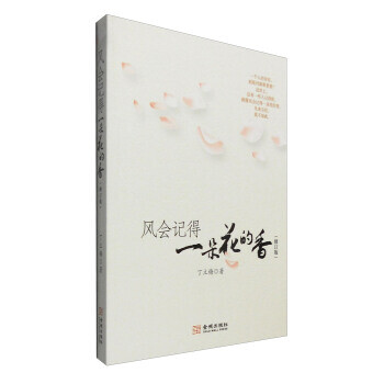 3164 风会记得一朵花的香 金城出版社 丁立梅 