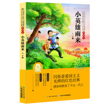 中国经典文学名著:小英雄雨来(典藏本) [11-14岁]