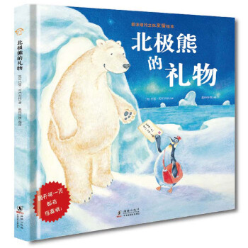 《北极熊的礼物 幼儿立体绘本图画书 3-4-5-6岁