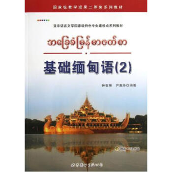 基础缅甸语(2)(附MP3) 正版书籍 语言【图片 价
