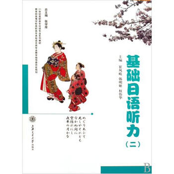 基础日语听力(附光盘2教育部高等学校高职高专