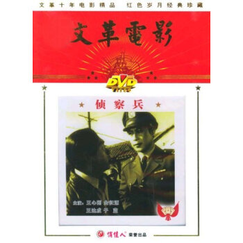 老电影侦察兵1dvd1974王心刚金征源