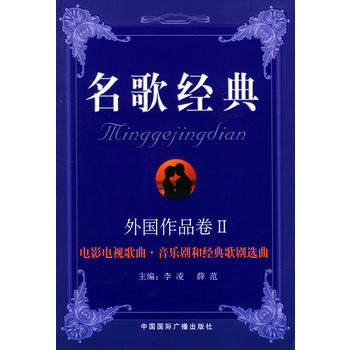 电影电视歌曲 音乐剧和经典歌剧选曲——名歌经典 外国作品卷Ⅱ