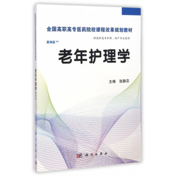 《老年护理学(供高职高专护理助产专业使用案