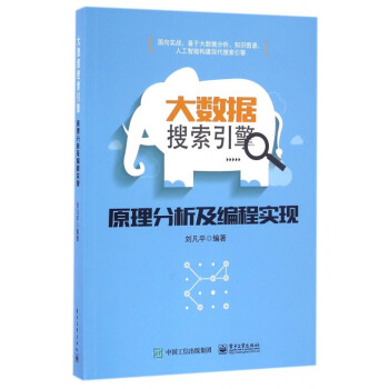 《大数据搜索引擎原理分析及编程实现》刘凡平