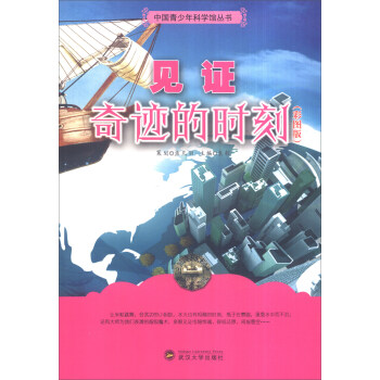 中国青少年科学馆丛书:见证奇迹的时刻(全新彩图版)