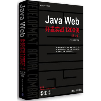 《正版包邮 JavaWeb开发实战1200例(第Ⅰ卷)