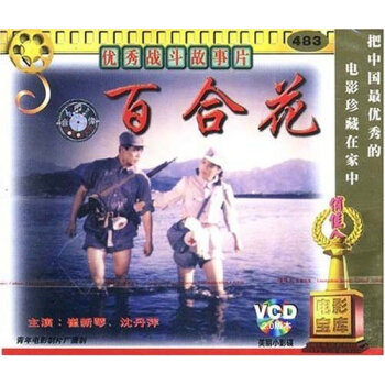 俏佳人老电影 百合花(VCD) (1981) 崔新琴, 沈丹