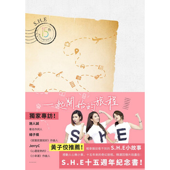 《一起开始的旅程 台版 台湾女子天团S.H.E十
