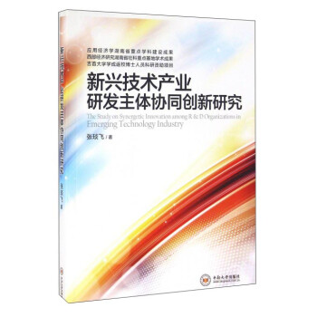 《新兴技术产业研发主体协同创新研究》(张琰