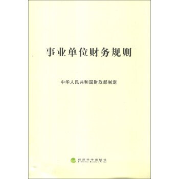 事业单位财务规则 中华人民共和国财政部制定