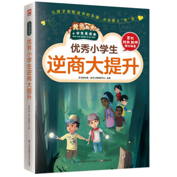 优秀小学生逆商大提升（小学生爱读本）