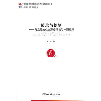 《传承与创新-马克思的社会形态理论与中国道