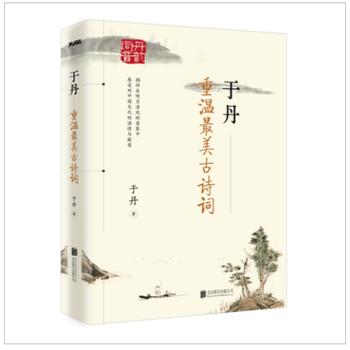 《 于丹:重温最美古诗词 再版 于丹17年古诗词