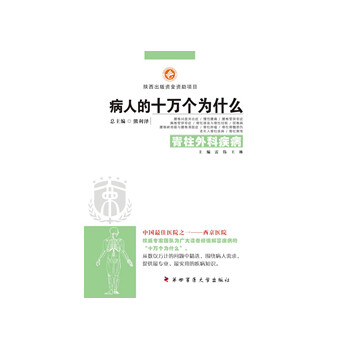 《 病人的十万个为什么 脊柱外科疾病 》