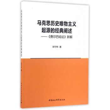 《马克思历史唯物主义起源的经典阐述--费尔巴