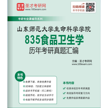 《[3D电子书]山东师范大学生命科学学院835食