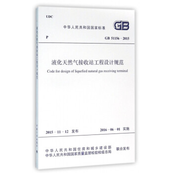 《液化天然气接收站工程设计规范(GB51156-2