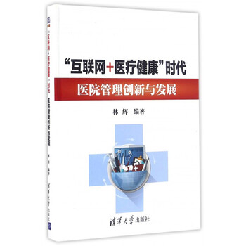 《互联网+医疗健康时代医院管理创新与发展(精