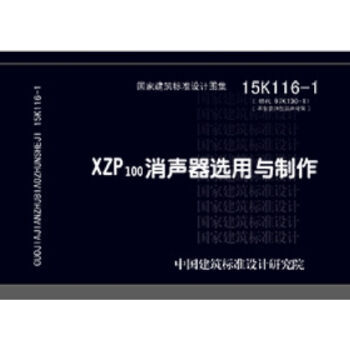 《 XZP消声器选用与制作(15K116-1) 》【摘要