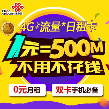 【中国联通日租卡】广西南宁联通 4G日租卡 0