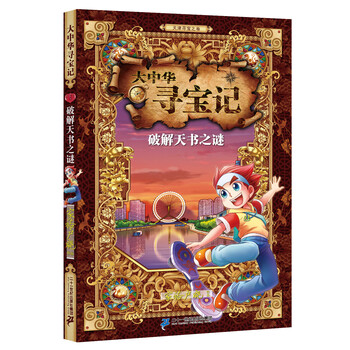 《大中华寻宝记 6 破解天书之谜》(家裕户晓)【摘要 书评 试读】- 京东图书