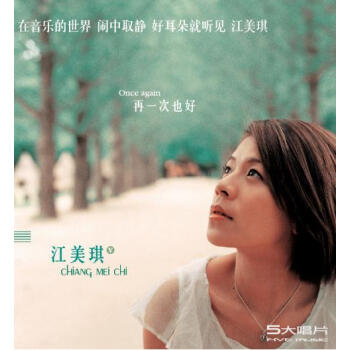 江美琪《再一次也好》cd