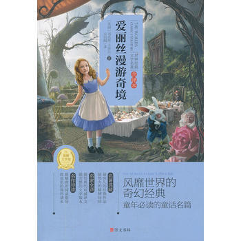 世界经典文学名著·全译本:爱丽丝漫游奇境 [11-14岁]