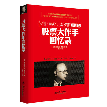 《股票大作手回忆录埃德温·李费佛著彼得林奇